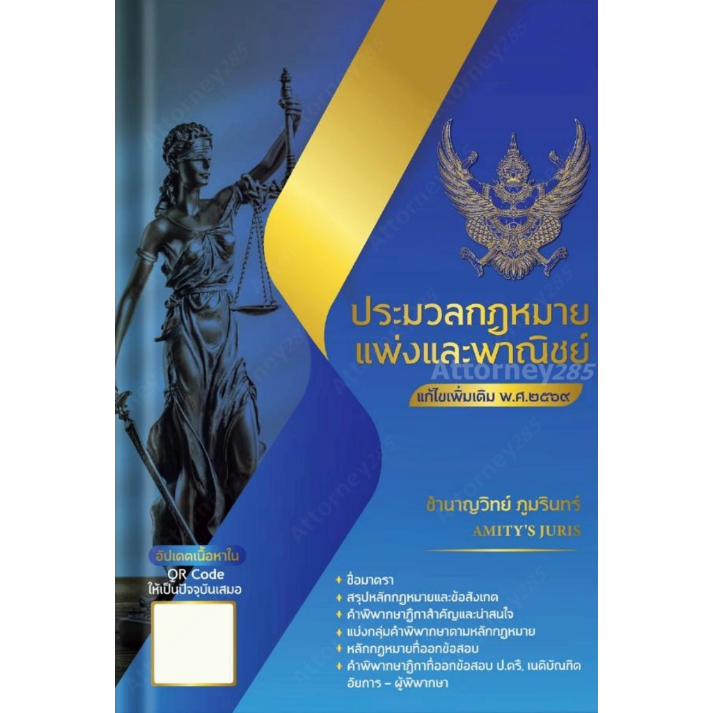 ประมวลกฎหมายแพ่งและพาณิชย์ ชำนาญวิทย์ ภูมรินทร์