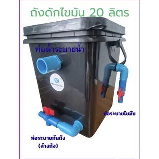 ถังดักไขมัน ขนาด20ลิตร ฟรีท่อย่นระบายน้ำทิ้ง