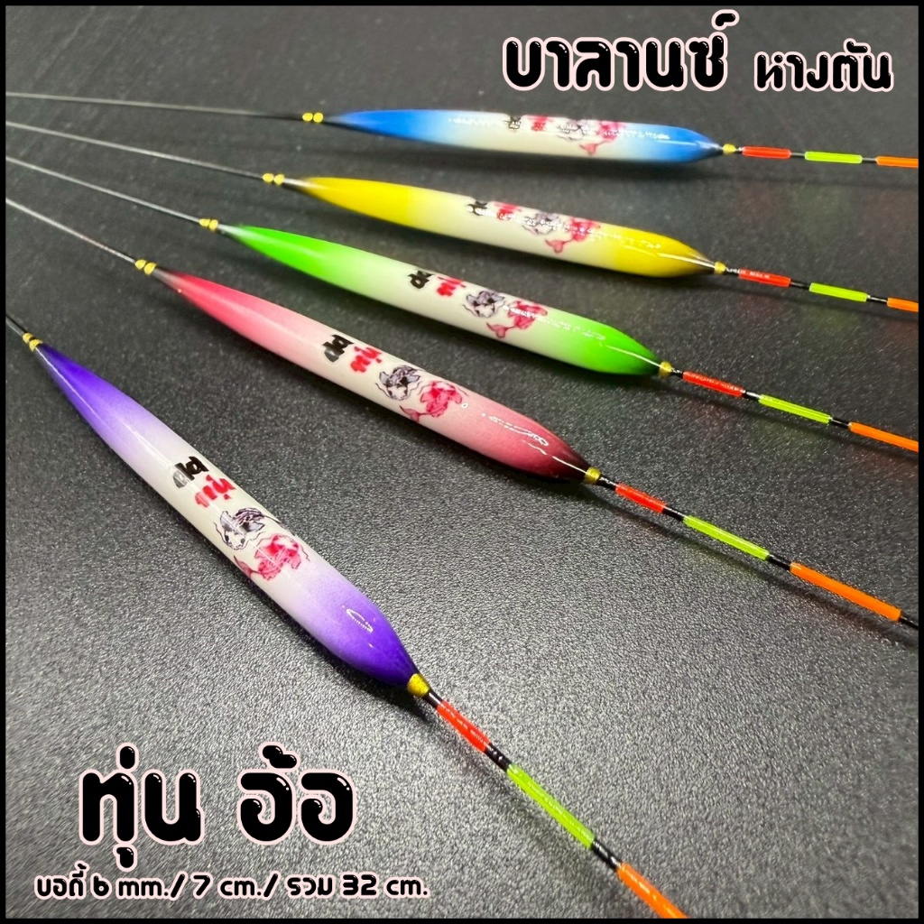 ทุ่นอ้อ หางตัน (บาลานซ์ เบา) อาการเร็ว P.11