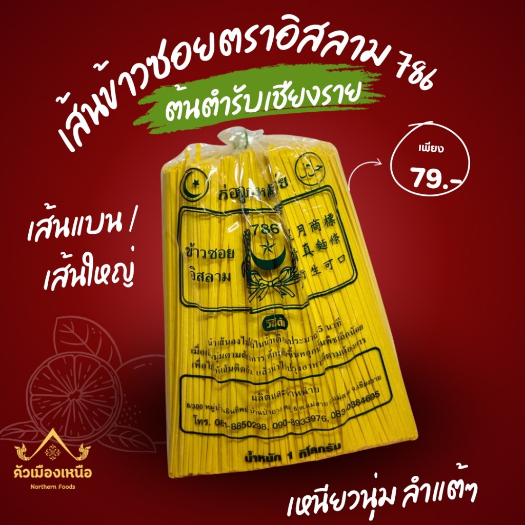 เส้นข้าวซอยอิสลาม 786 [เชียงราย] 0.5 - 1 กิโลกรัม เส้นเหนียวนุ่ม ปรุงรสได้ตามใจ