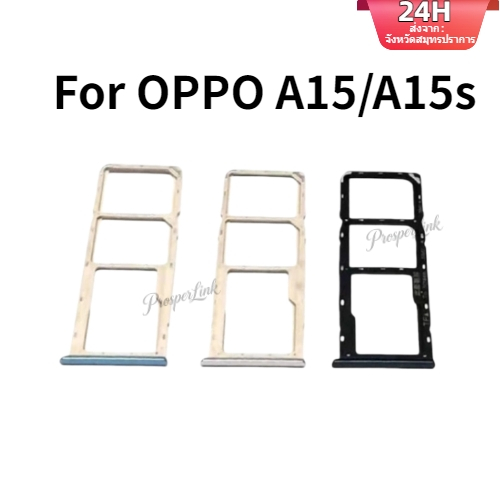 ถาดซิม OPPO A15/A15s ติดตั้งง่าย ใช้งานสะดวก