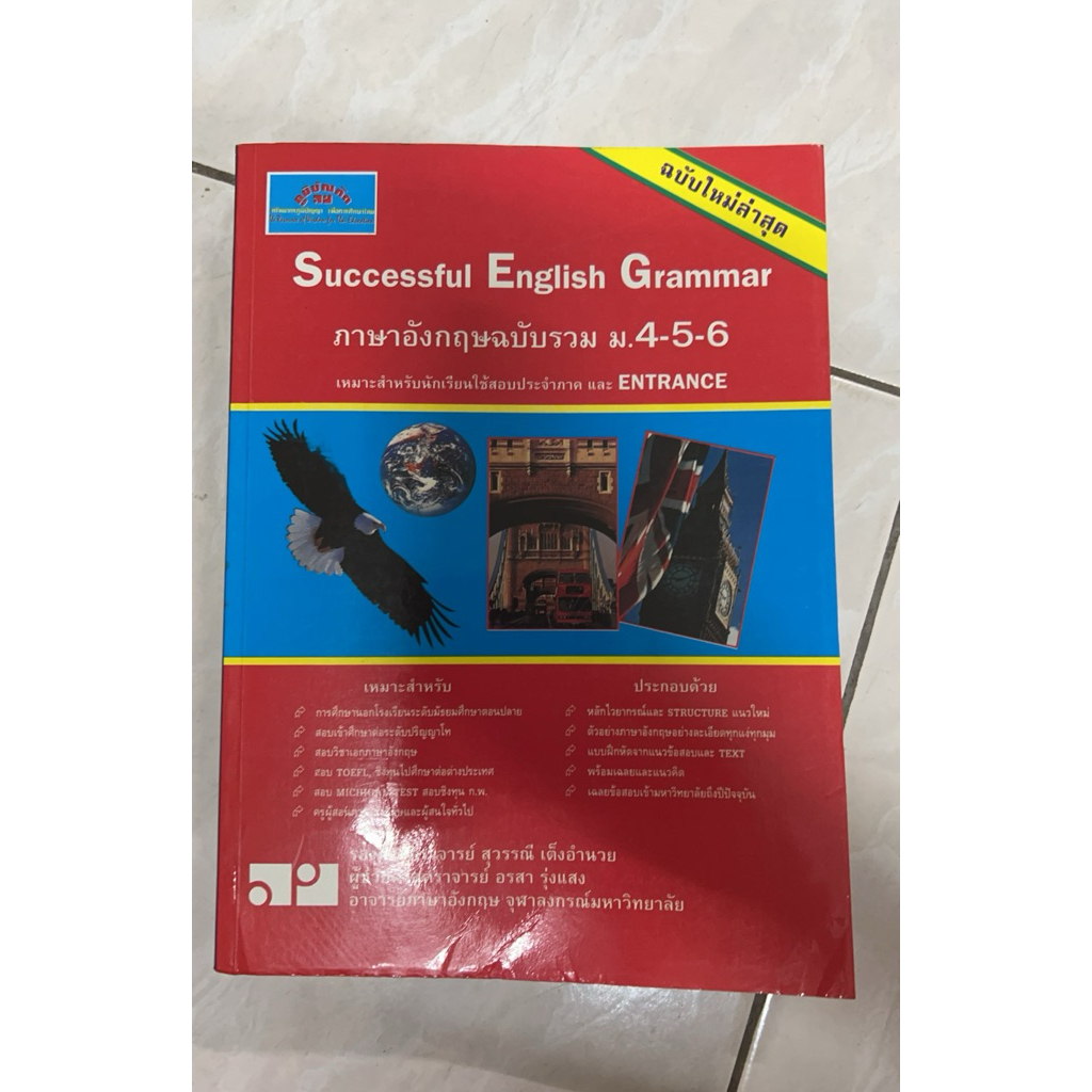 successful English grammar ภาษาอังกฤษฉบับรวม ม. 4-5-6 มีขีดเขียน 10%