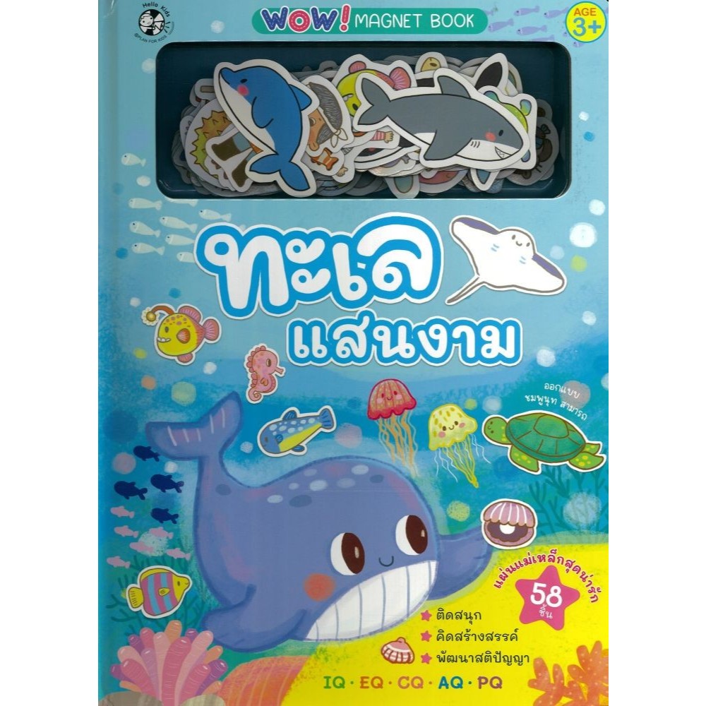 (พร้อมส่ง) หนังสือ ทะเลแสนงาม ชุดWOW! MAGNET