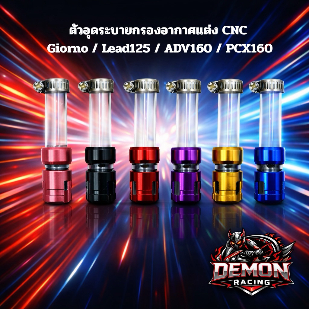 ตัวอุดระบายกรองอากาศแต่ง CNC Honda Giorno / Lead125 / ADV160 / PCX160