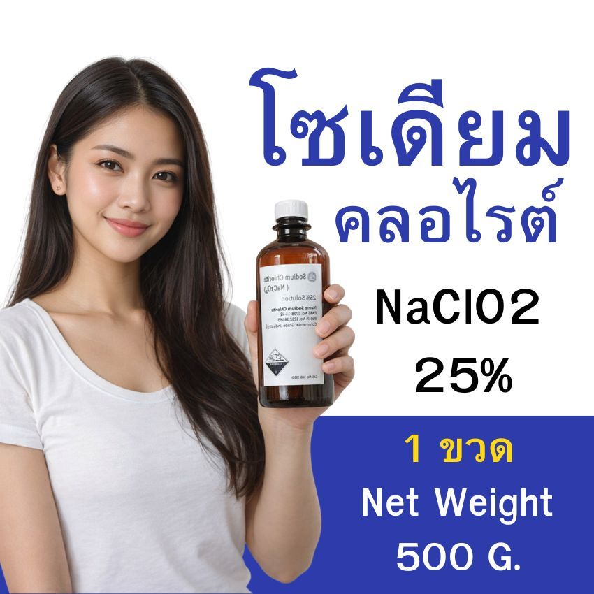 โซเดียวคลอไรต์  NaClO2 25% น้ำหนักสุทธิ 500  กรัม (น้ำหนักไม่ได้รวมภาชนะบรรจุ) แบบขวดสีชา