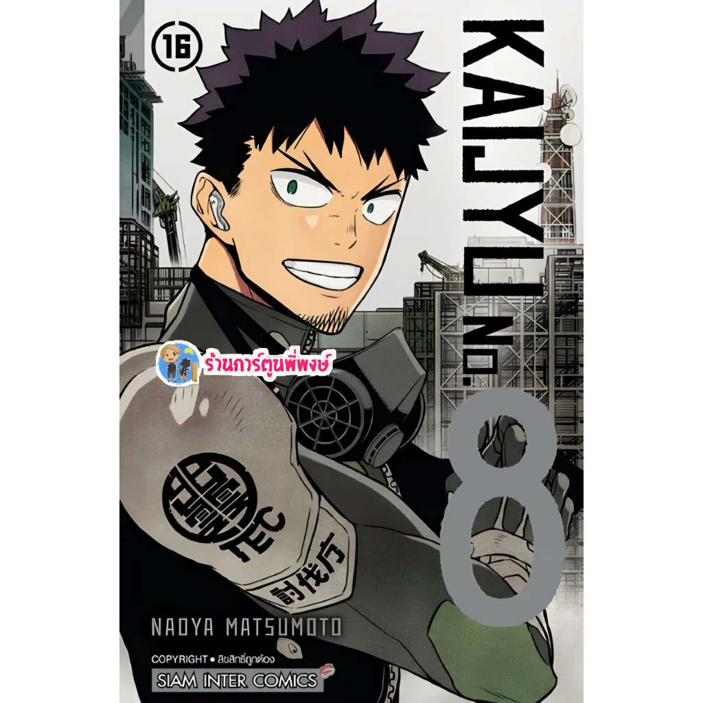 KAIJYU No.8 เล่ม 16 จบ (135)smm(10/3/69)หนังสือ มังงะ Monster No. 8 ไคจู หมายเลขแปด  NAOYA MATSUMOTO