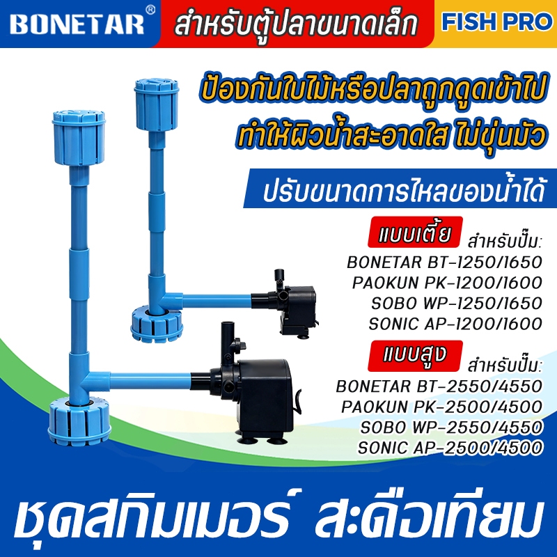 ชุดสกิมเมอร์ สะดือเทียม ปรับระดับได้ ดูดผิวน้ำ–ใต้น้ำ ขนาดท่อ 4หุน หัวสกิมเมอร์ สามารถ ปรับช่องน้ำเข้า หรือ เปิด-ปิด