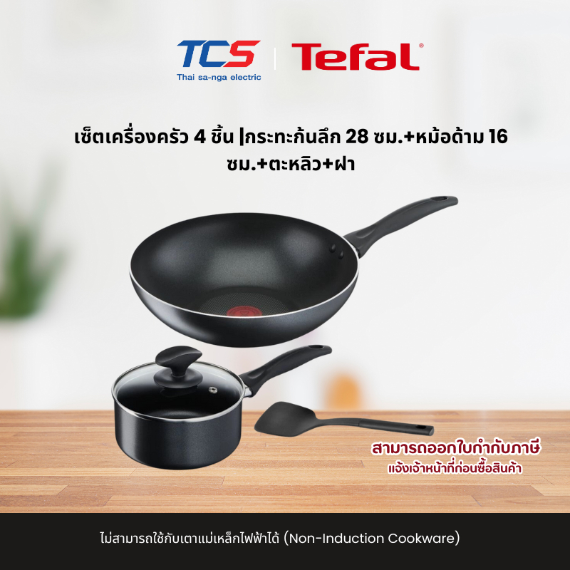 Tefal CW รุ่น B225S405 เซ็ตเครื่องครัว 4 ชิ้น |กระทะก้นลึก 28 ซม.+หม้อด้าม 16 ซม.+ตะหลิว+ฝา ใช้กับเตาแม่เหล็กไฟฟ้าไม่ได้