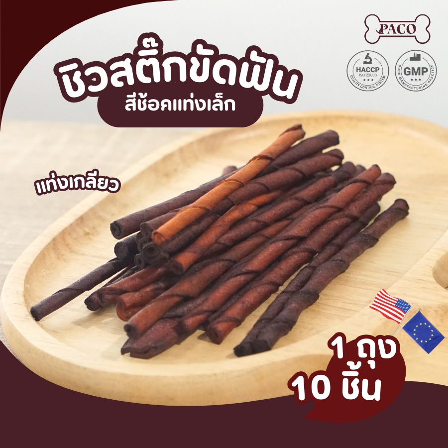 PACO ขนมขัดฟันชิวสติ๊กสีช้อค 10 ชิ้น ทำจากหนังวัว ขนมหมา แทะเล่น ขนมสุนัขขัดฟัน ขนมขัดฟันหมา ขนมสุนัข ขนมหมาเคี้ยวเล่น