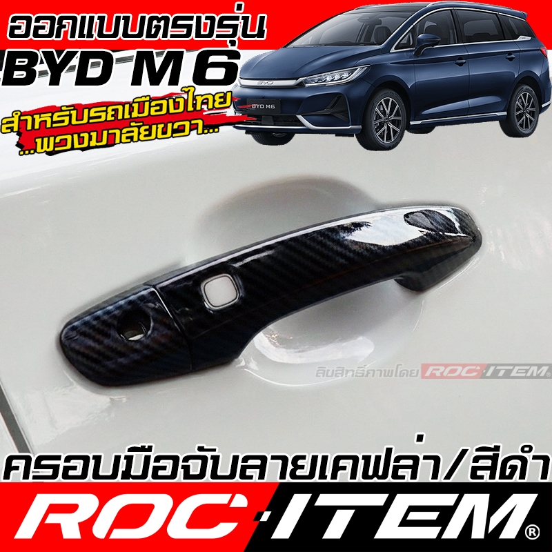 ครอบ มือจับประตู BYD M6 พวงมาลัยขวา ลาย เคฟล่า CARBON สีดำ เงา M 6 ROC ITEM กันรอย Handle Cover
