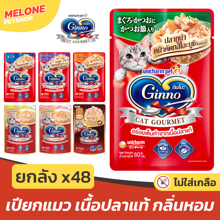 [ยกลัง 48 ซอง] Ginno กินโนะ อาหารเปียกแมว แมวโต มาตราฐาน ญี่ปุ่น อูมามิ ทานง่าย ไม่เติมเกลือ ไม่เค็ม เกรวี่ เยลลี