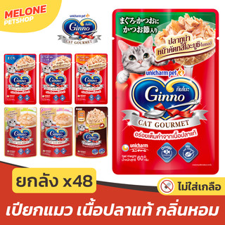 [ยกลัง 48 ซอง] Ginno กินโนะ อาหารเปียกแมว แมวโต มาตราฐาน ญี่ปุ่น อูมามิ ทานง่าย ไม่เติมเกลือ ไม่เค็ม เกรวี่ เยลลี
