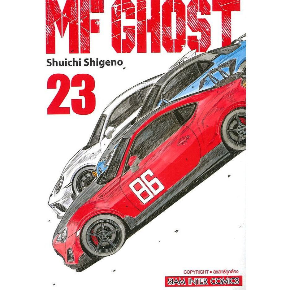 🎇เล่มจบพร้อมส่ง🎇 หนังสือการ์ตูน MF GHOST เล่ม 1 - 23 เล่มจบ ผู้สืบทอดเทคนิคสุดเทพจากรถเต้าหู้ แบบแยก