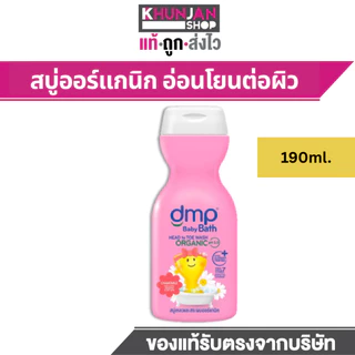 1แถม1 Dmp Baby Bath Goodtime Organic Ph5.5 450+450 ML สบู่เด็ก สบู่เหลว สบู่อาบน้ำเด็ก แชมพูเด็ก