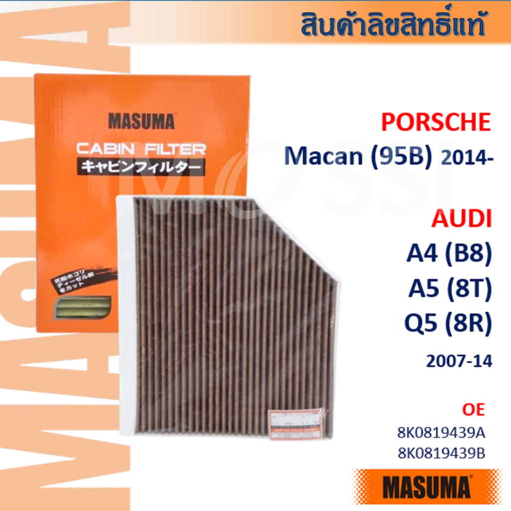 MASUMA🟠 AUDI A4, A5, Q5(B8) PORSCHE Macan(95B) #8K0819439 กรองแอร์#CFA001