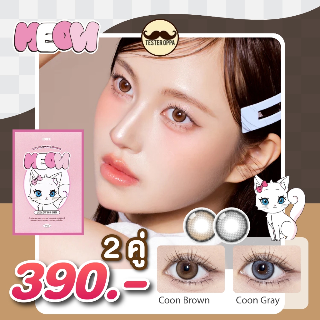 O-LOLA LENS - MEOW COON BROWN / COON GREY คอนแทคเลนส์เกาหลี ฟรีตลับ คอนแทคเลนส์ราย 6เดือน