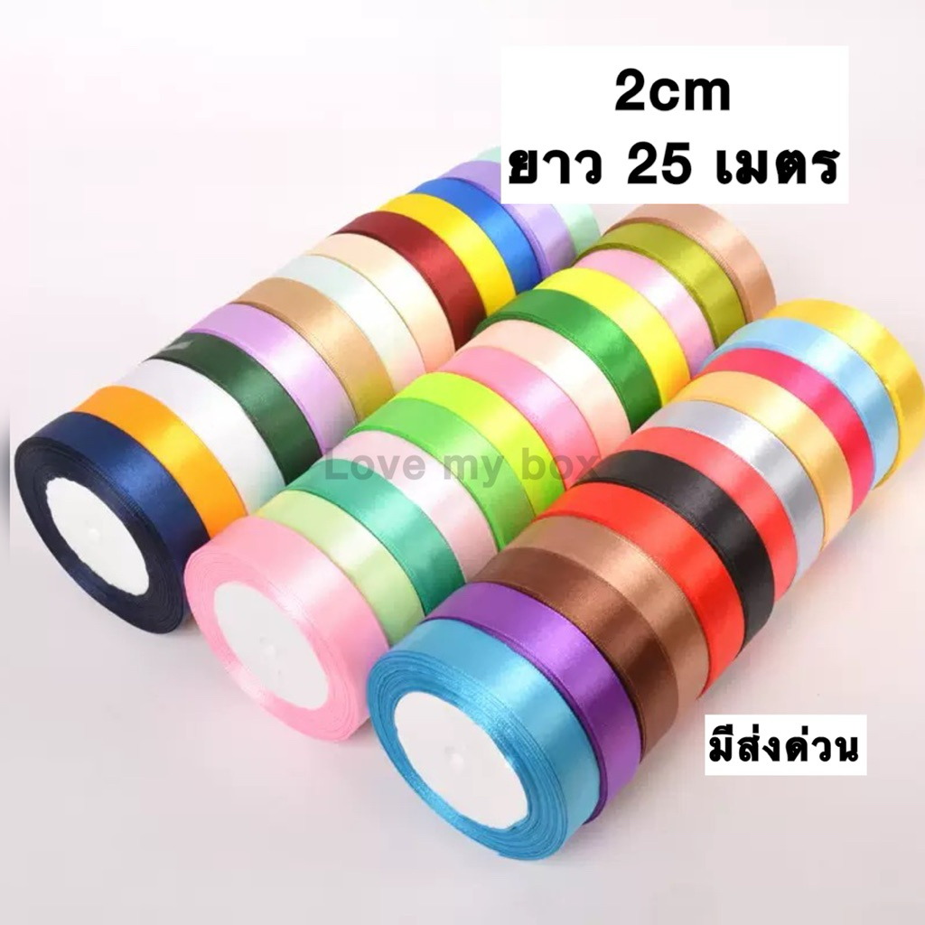 ส่งฟรี✅ ริบบิ้น 2cm ริบบิ้นผ้าซาติน หน้ากว้าง 2cm ยาว 25m ริบบิ้นทำโบว์ ห่อของขวัญ ตกแต่ง พร้อมส่ง มีเก็บปลายทาง