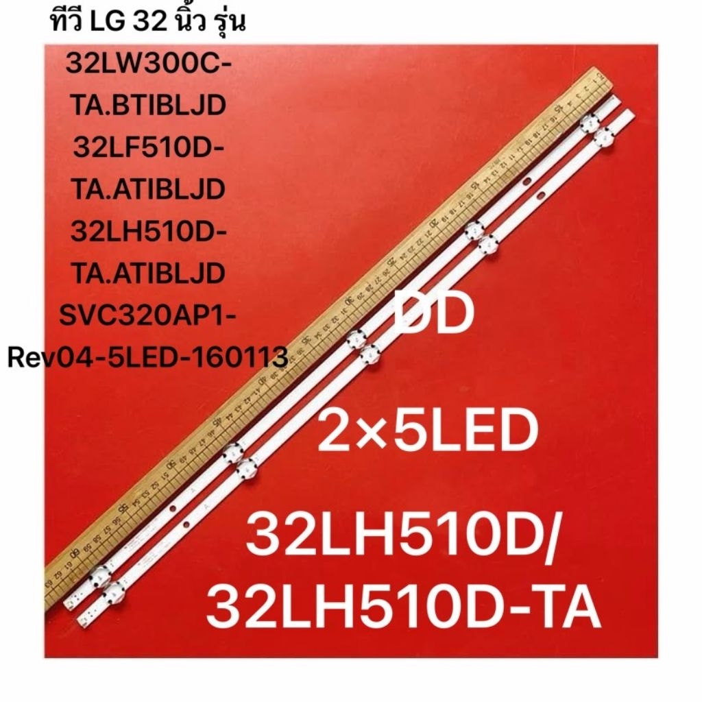หลอดLG 32 นิ้ว รุ่น 32LW300C-TA.BTIBLJD 32LF510D-TA.ATIBLJD 32LH510D-TA.ATIBLJD SVC320AP1-Rev04-5LED