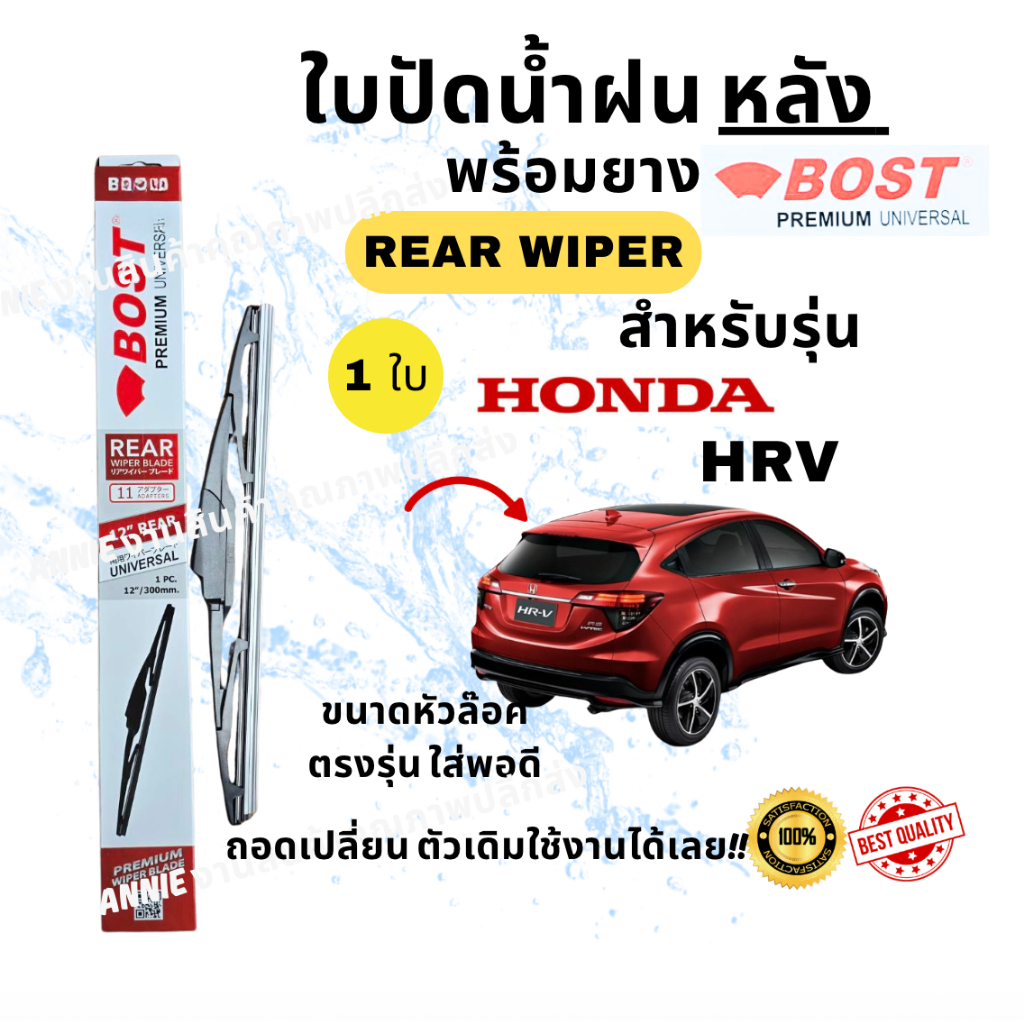 ใบปัดน้ำฝน กระจกหลัง สำหรับรุ่น ฮอนด้า เฮสอาร์วี HONDA HR-V (HRV)  ขนาด 10"/14" (ปี 2014 up)ใส่ง่าย BOST Universal p 1ใบ