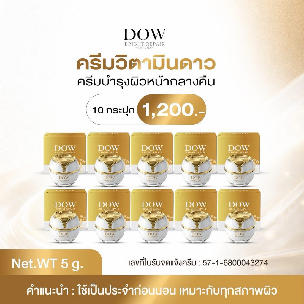 ครีมวิตามิน ล าว  10 กระปุก วิตามินดาว(แพคจริง Dow bright repair)