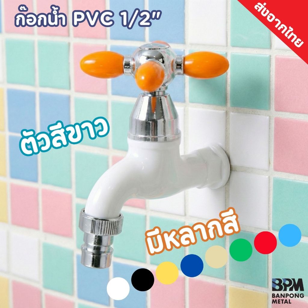 BPM ก๊อกน้ำพลาสติก PVC 1/2” ก๊อกติดผนัง ตัวสีขาว หัวโครมเมี่ยม มี 9 สี