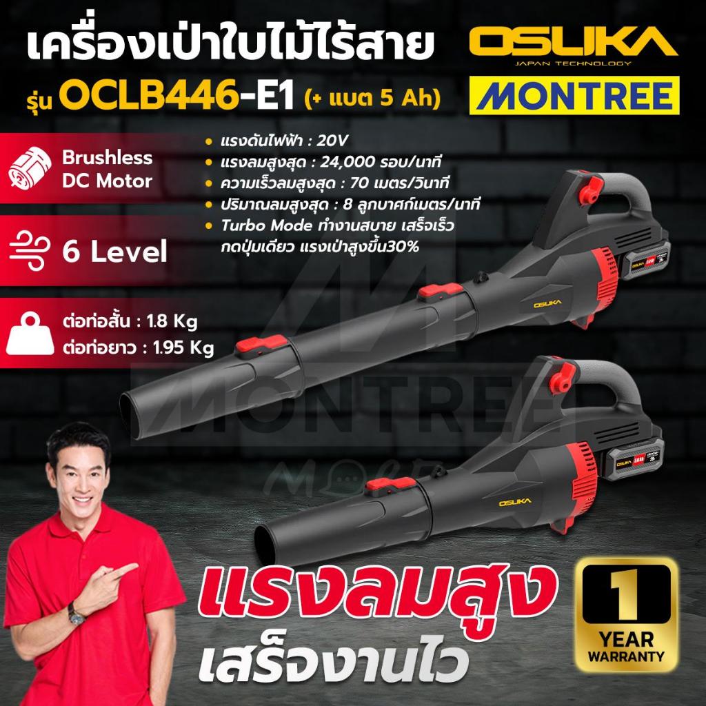 OSUKA เครื่องเป่าใบไม้ ไร้สาย รุ่น OCLB446-N / OCLB446-E1 / OCLB446-P1 (ตัวเปล่า , พร้อมใช้)  จำหน่า