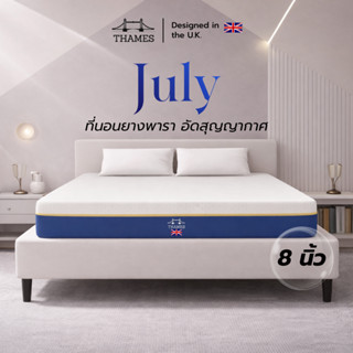 Thames [อัดสูญญากาศ] ที่นอนยางพาราแท้ รุ่น July หนา 8 นิ้ว ห…