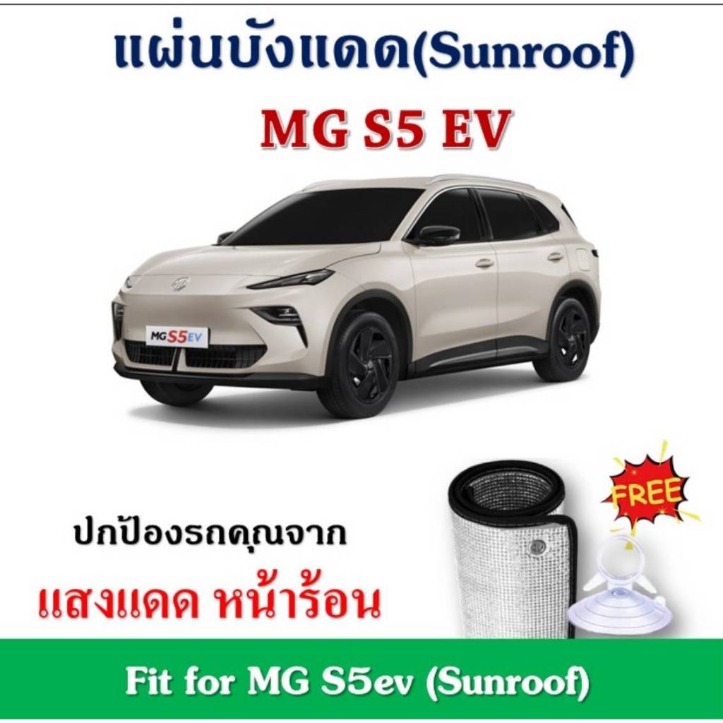 ✨พร้อมส่ง✨ MG S5 ev  แผ่นฉนวนบังแดดซันรูฟ ลดอุณหภูมิภายในรถ Fit for MG S5 ev  (Sunroof)
