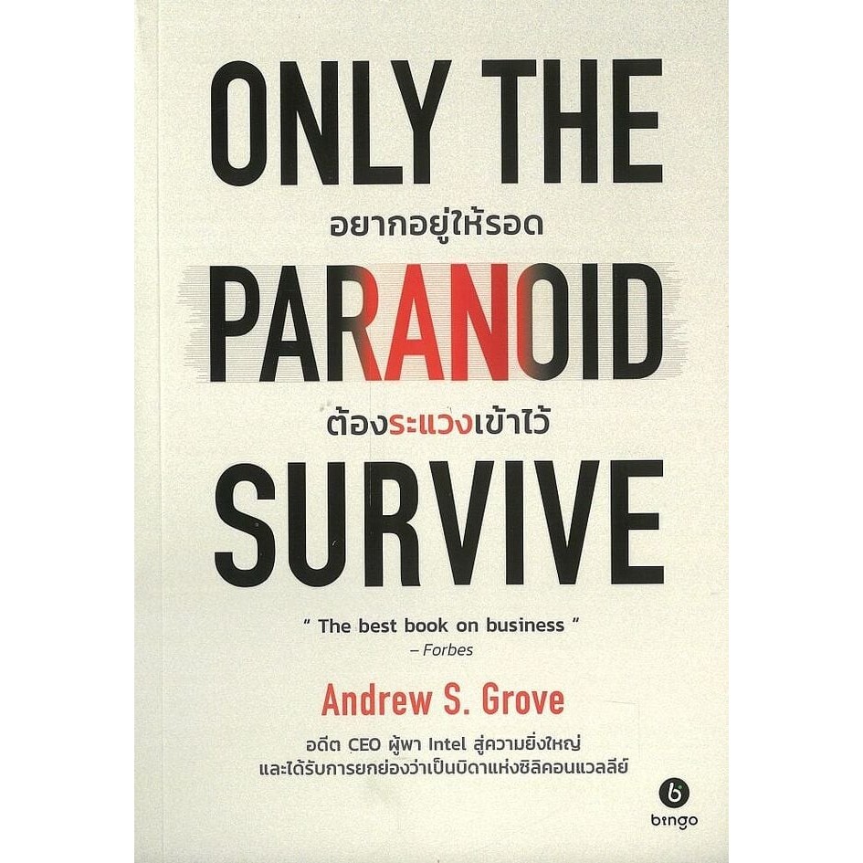 (SE-ED พระราม 2) หนังสือ Only the Paranoid Survive อยากอยู่ให้รอด ต้องระแวงเข้าไว้