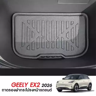 Geely EX2 2026 - ปัจจุบัน แผ่นกันรอยเบาะ พนักพิงหลัง + ถาดท้ายรถ (ชุดรวม 3ชิ้น) กันรอยเบาะ