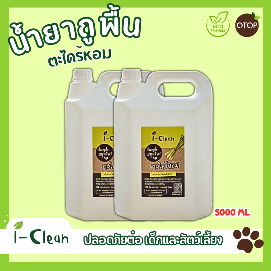 (ซื้อ1ฟรี1 ขนาด 5 ลิตร ) น้ำยาถูพื้นกลิ่นตะไคร้ น้ำยาถูพื้นจากธรรมชาติ ไม่มีสารเคมีตกค้าง พื้นไม่เหนียว