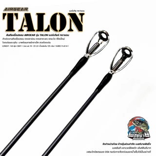คันตีเหยื่อปลอม AIRGEAR TALON เวท 10-20lb สำหรับงานตีเหยื่อปลอม ตกปลา ช่อน ตกปลากะพง ตกชะโด