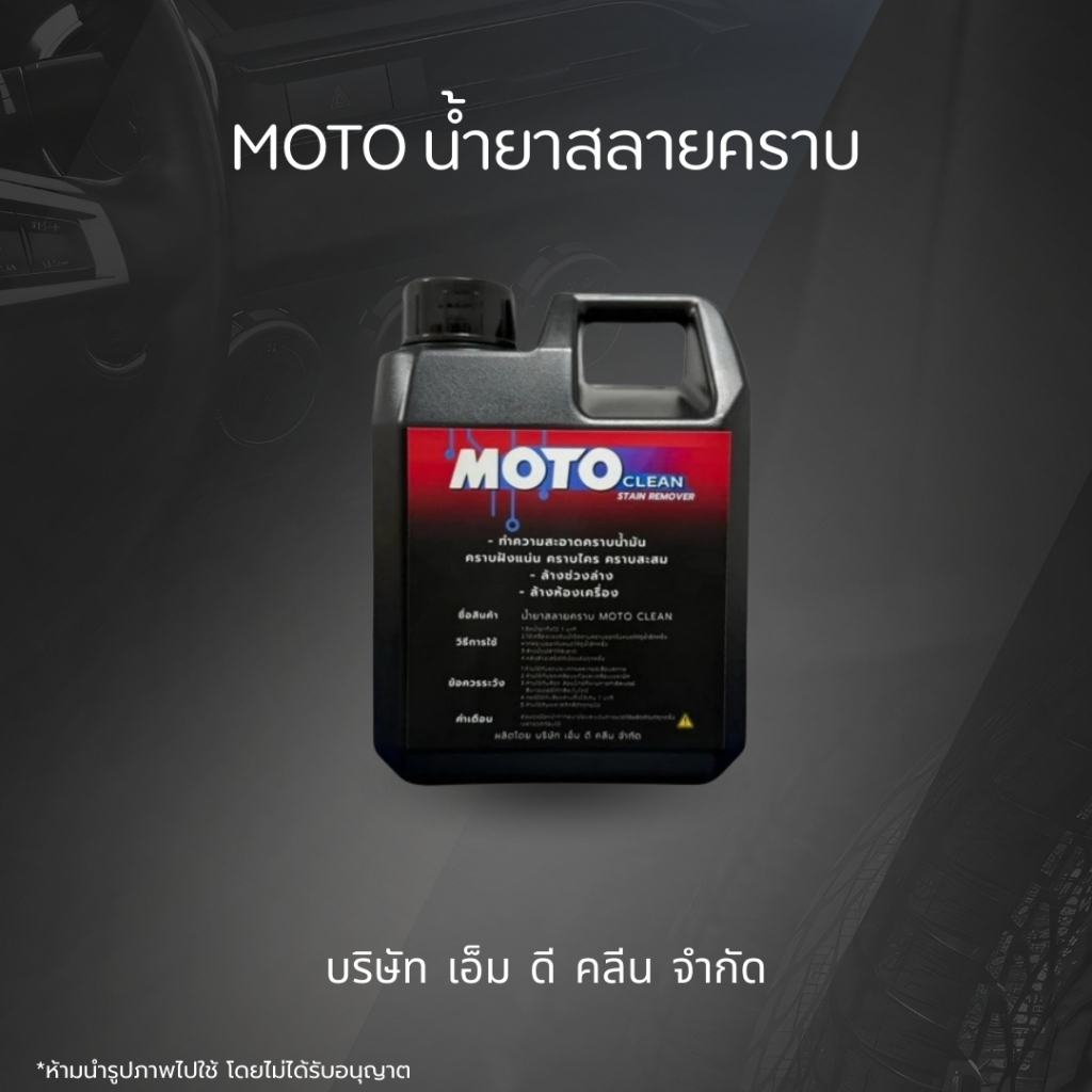 MD (MOTO) น้ำยาสลายคราบ1ลิตร สลายคราบน้ำมัน คราบฝังแน่น ช่วงล่าง ห้องเครื่อง