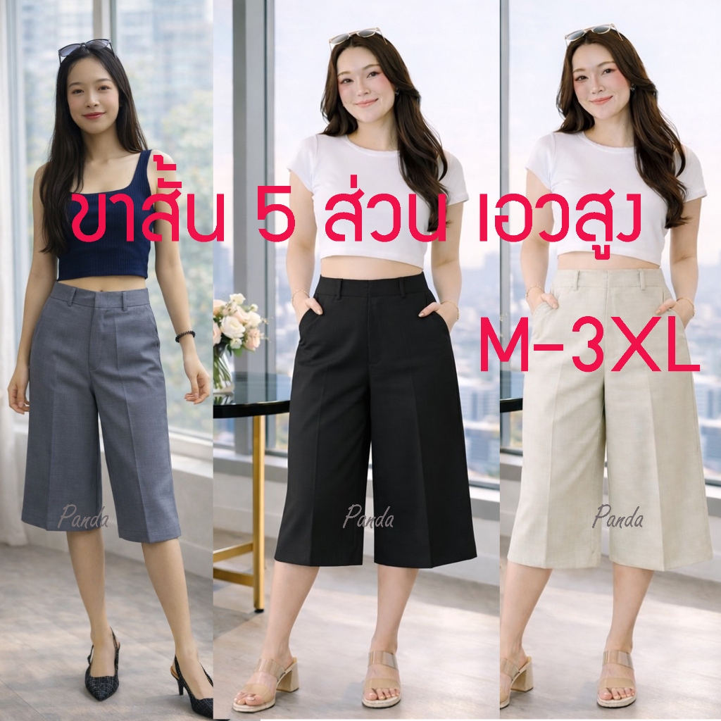 PD69 กางเกงขากระบอก 5ส่วนเอวสูง ตะขอหน้า ผ้าโซดา (M-3XL) ยาว25 นิ้ว