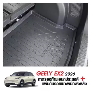 Geely EX2 2026 - ปัจจุบัน แผ่นกันรอยเบาะ พนักพิงหลัง + ถาดท้ายรถ (ชุดรวม 3ชิ้น) กันรอยเบาะ