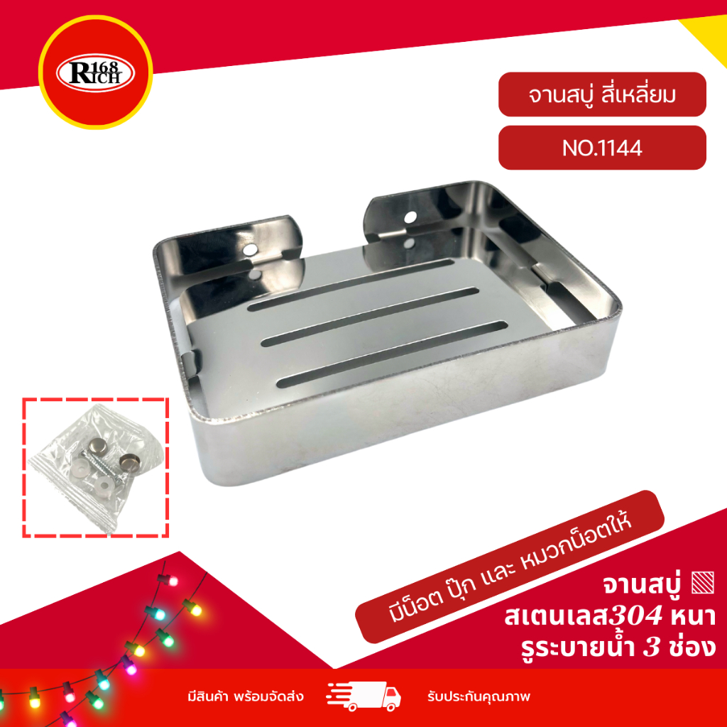 จานสบู่ No.1144 | ที่ใส่ ที่วางสบู่ สเตนเลส304 อย่างหนา รุ่นเจาะผนัง (SUS304) | Rich168Trading
