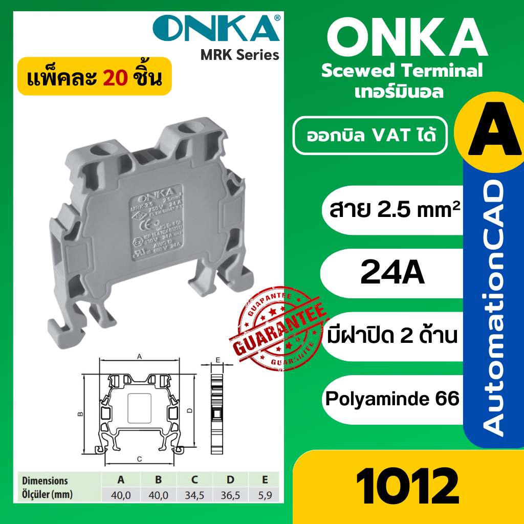 สกรู เทอร์มินอล ONKA-1012 ใช้กับสาย 2.5 sq.mm. 24A Onka Scewed Terminal แพ็ค 20 ชิ้น ของแท้ ตุรกี