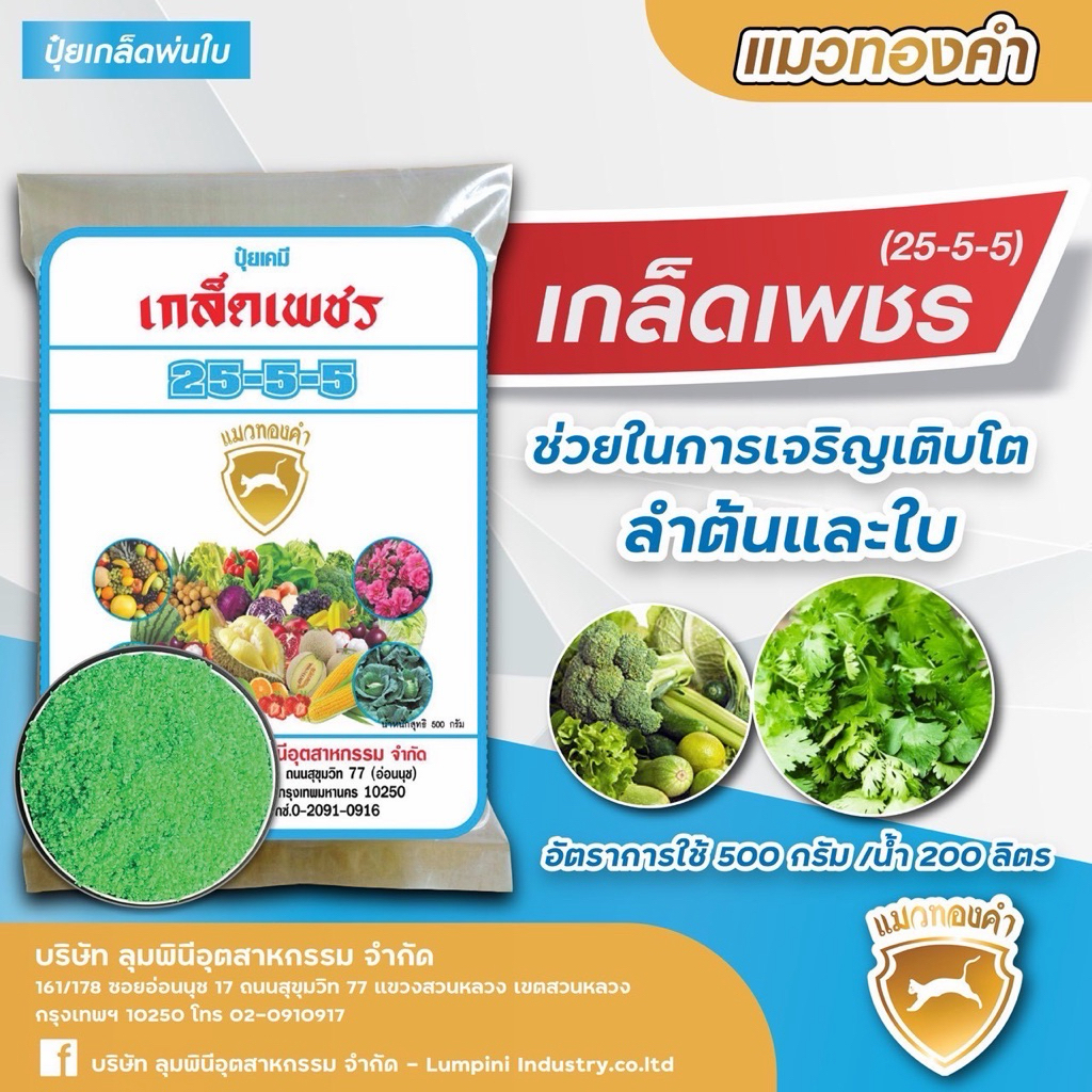 ปุ๋ยเกล็ด 25-5-5 แมวทองคำ