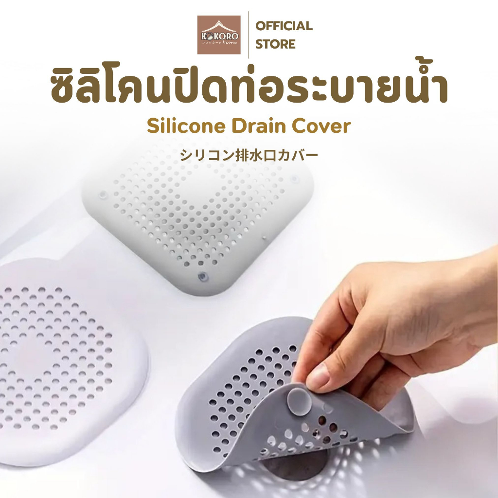 [ส่งด่วน 2 ชม.] Kokoro Home ซิลิโคนปิดท่อระบายน้ำ กันเส้นผม MB194 ของใช้คอนโด กรองดักเศษ กรองระบายน้ำ ท่อน้ําทิ้ง