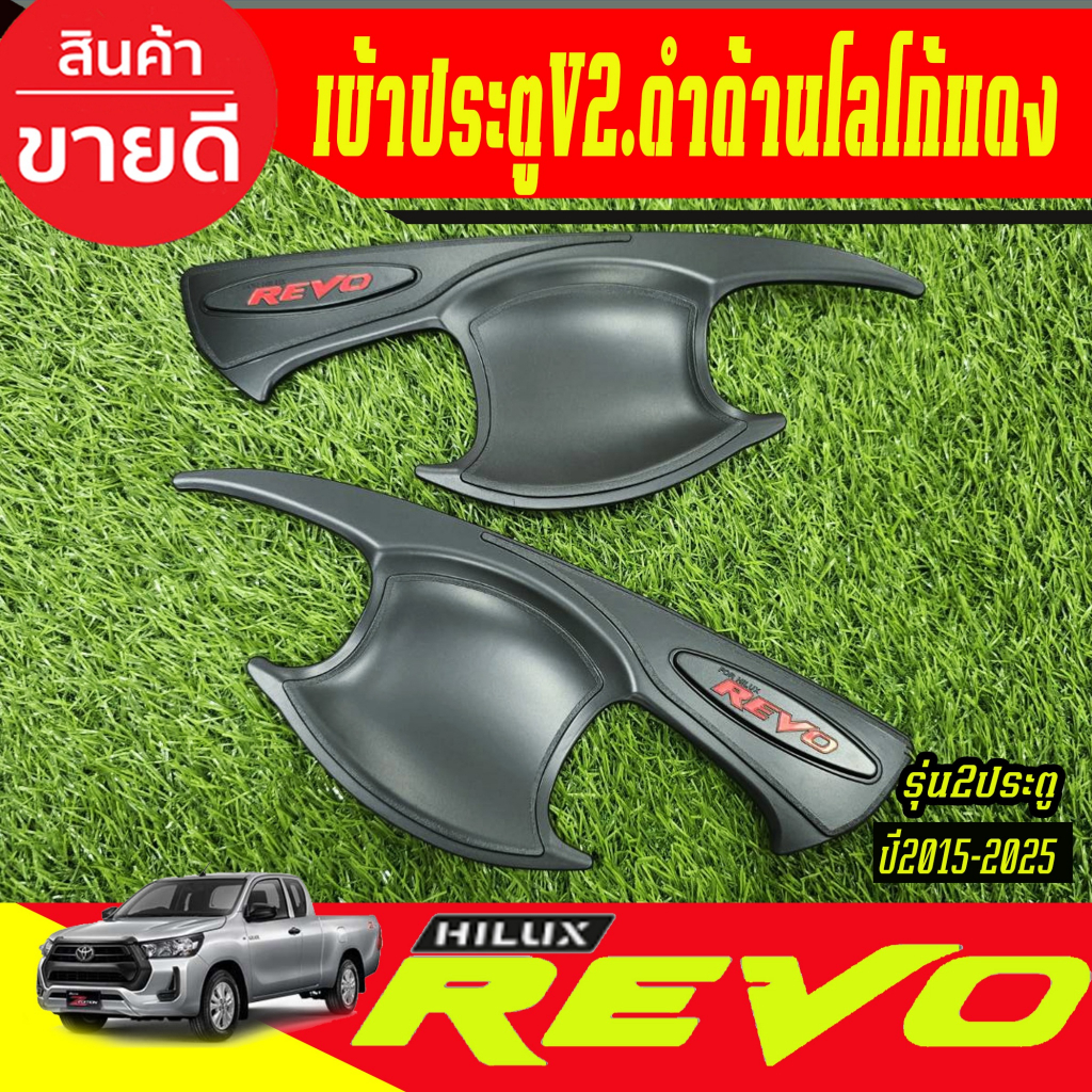 เบ้ากันรอย เบ้ามือรองมือเปิดประตู V2 สีดำ ด้าน+โลโก้แดง โตโยต้า รีโว้ Toyota Revo 2015 - 2025 ใส่ได้ทุกรุ่น (RI)