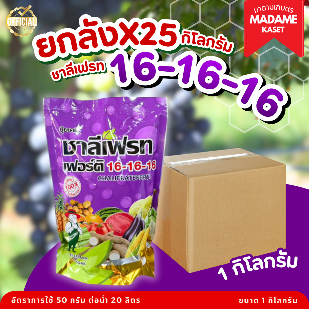 ยกลังx25kg | ปุ๋ยเกล็ดชาลีเฟรท สูตรเสมอ 16-16-16 บำรุงราก เร่งใบและต้น ช่วยติดดอก ขนาด 1 กิโลกรัม