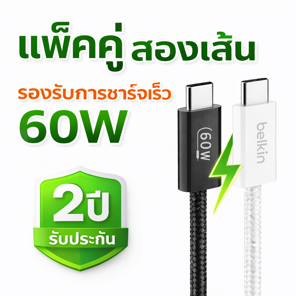 (แพ็คคู่) Belkin CAB018 สายชาร์จถักไนล่อน USB-C 1.5 เมตร รองรับชาร์จเร็ว 60 วัตต์ โอนข้อมูลได้ความเร็ว 480Mbps