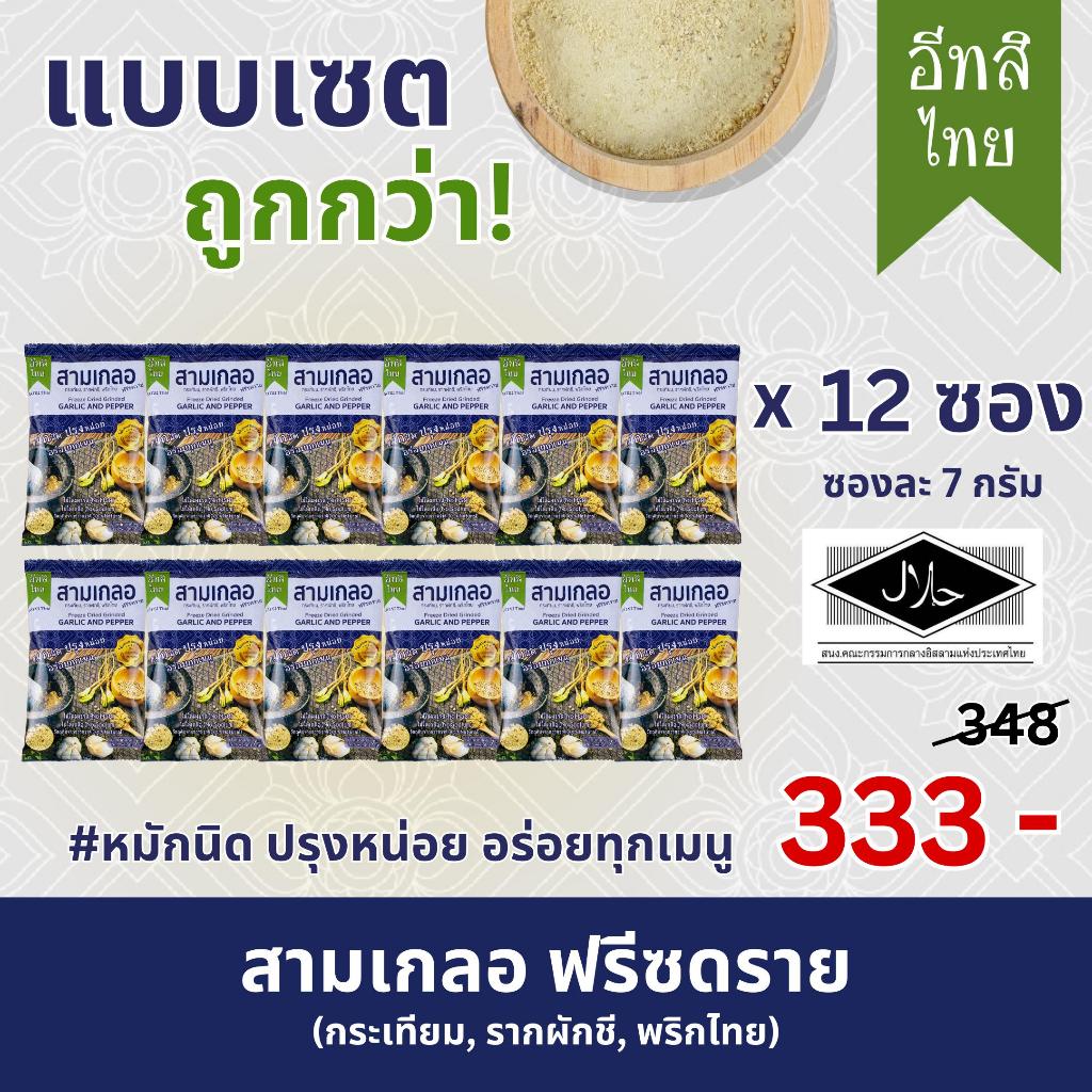 อีทสิไทย (เซ็ต 12 ซอง) - ผงปรุงรสสามเกลอฟรีซดราย 7 g. (EATSI Thai - Freeze-dried Garlic and Pepper)