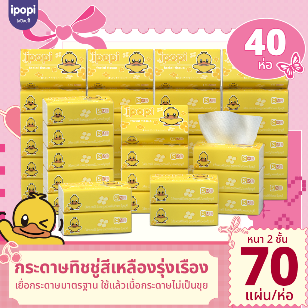 [40 ห่อ พร้อมส่ง] Ipopi กระดาษทิชชู่ ทิชชู่เป็ดเหลือง ได้มาตรฐานการรับรอง ไร้ฝุ่น นุ่ม อ่อนโยน หนา 2ชั้น 80 แผ่นคู่