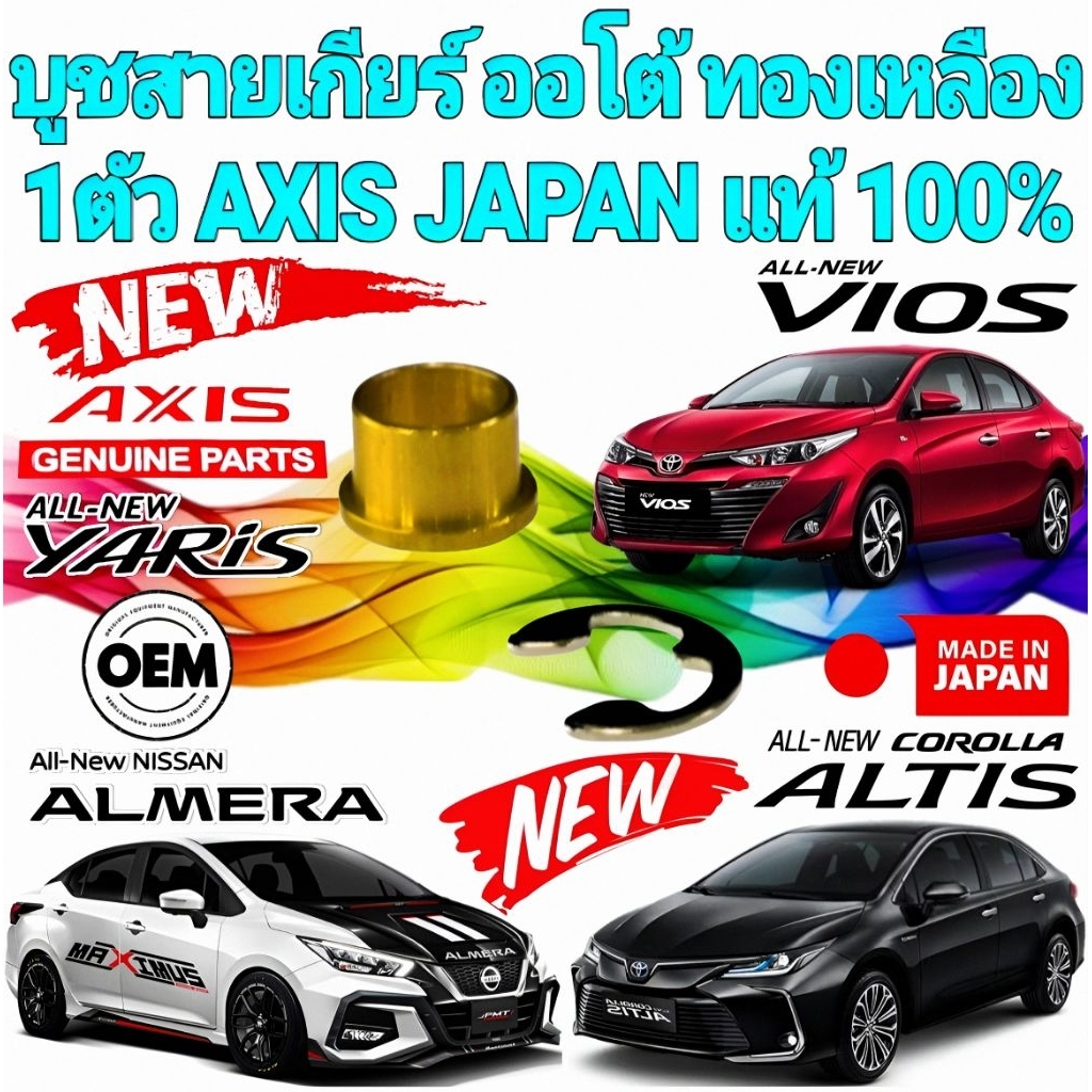 บูชสายเกียร์ 1ตัว ออโต้ ทองเหลือง TOYOTA ALTIS VIOS YARIS FORTUNER VIGO NISSAN AlMERA MARCH ยี่ห้อ AXIS JAPAN แท้