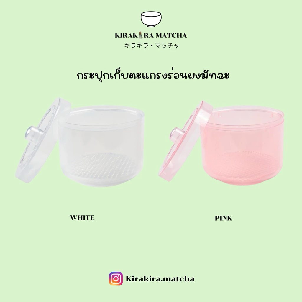 กระปุกเก็บตะแกรงร่อนผงมัทฉะ ( พร้อมส่ง )