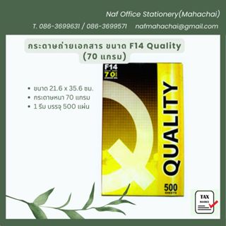กระดาษถ่ายเอกสาร F14 70แกรม Quality ห่อสีเหลือง (500 แผ่น)