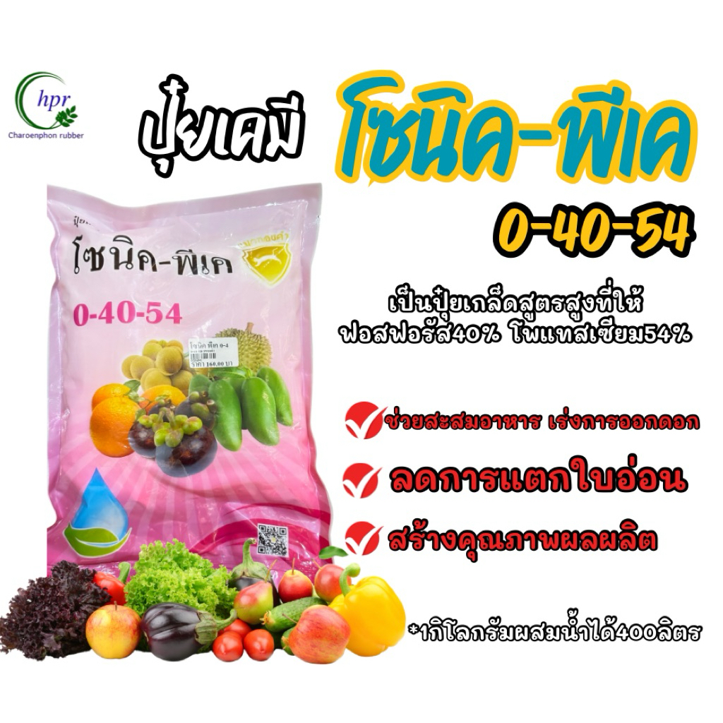 ปุ๋ยเกล็ด0-40-54โซนิคพีเค 1กิโลกรัม