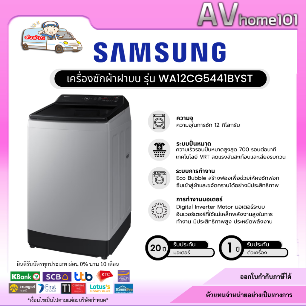 SAMSUNG เครื่องซักผ้าฝาบน รุ่น WA12CG5441BYST ขนาด 12 กก.