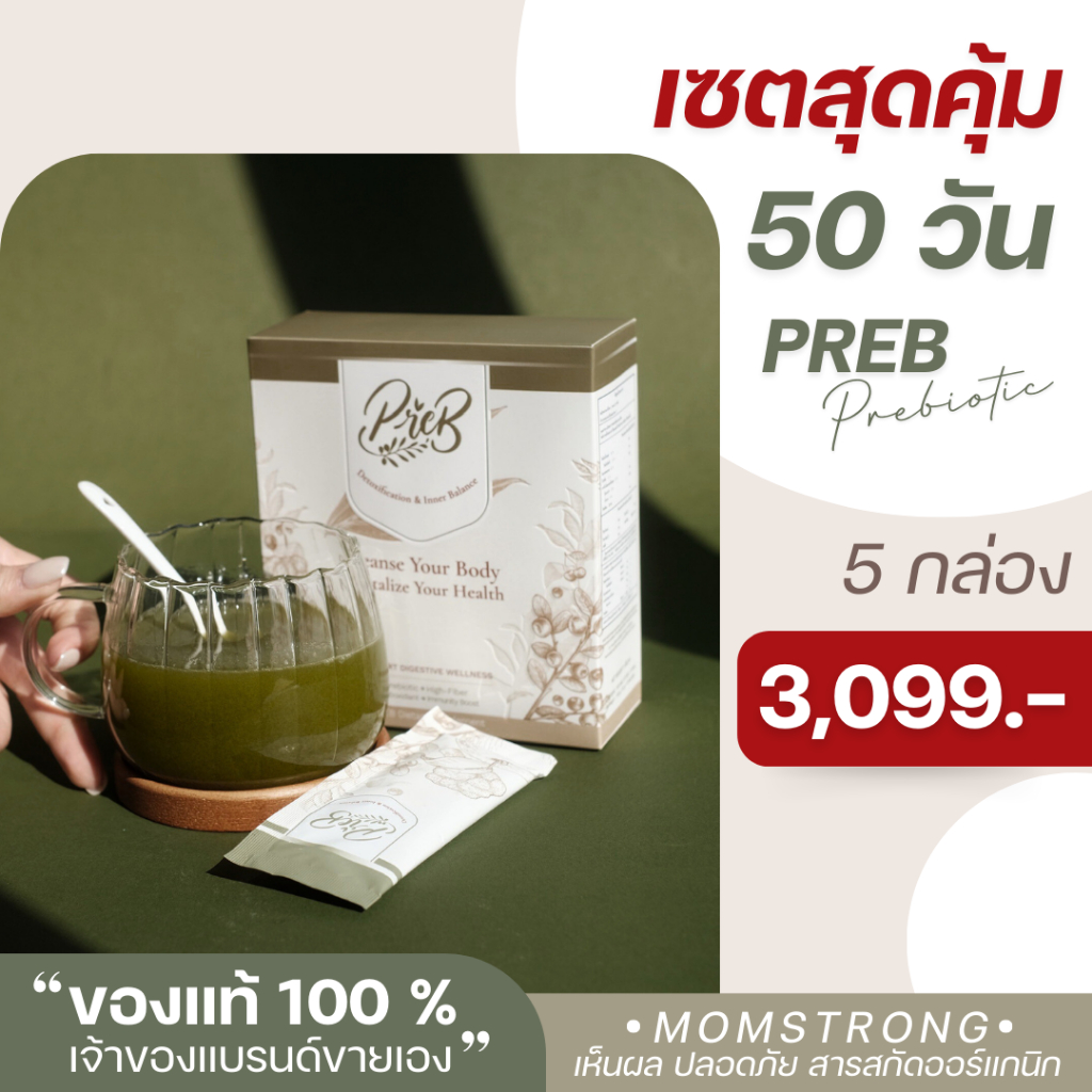 (5 กล่อง)PREB Prebiotic ของแท้/เจ้าของแบรนด์ขายเอง - ตัวช่วยเรื่องท้องผูก ถ่ายง่าย ไม่ปวดบิด ปรับสมดุลลำไส้ให้ดีขึ้น